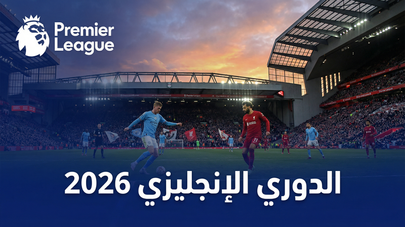 دوري أبطال أوروبا 2025-2026 بث مباشر على لايف كورة