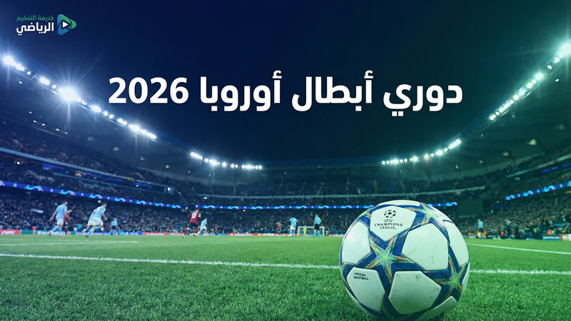 كأس العالم 2026 بث مباشر مجاني — لايف كورة